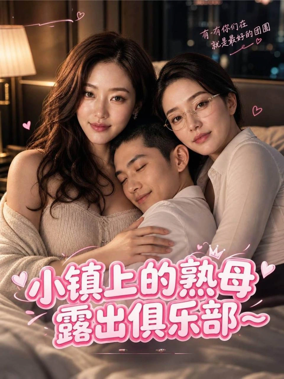 小镇上的熟母露出俱乐部海报