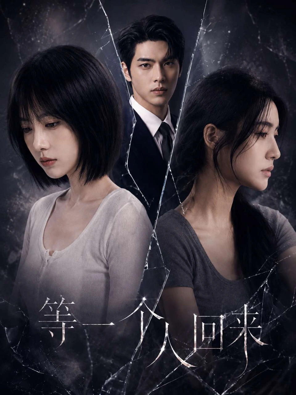 等一个人回来 · 第1季封面背景
