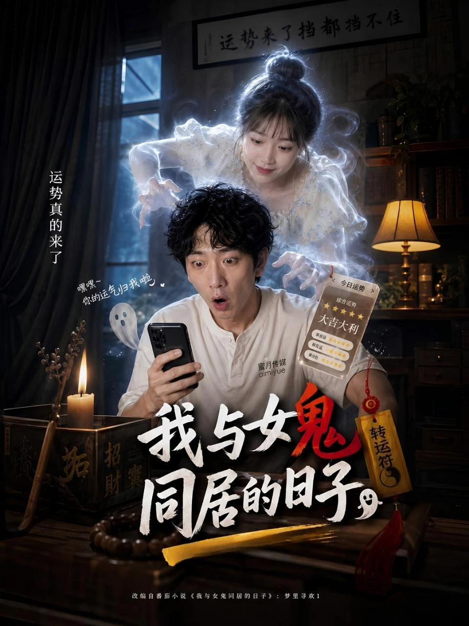 我和女鬼同居的日子海报