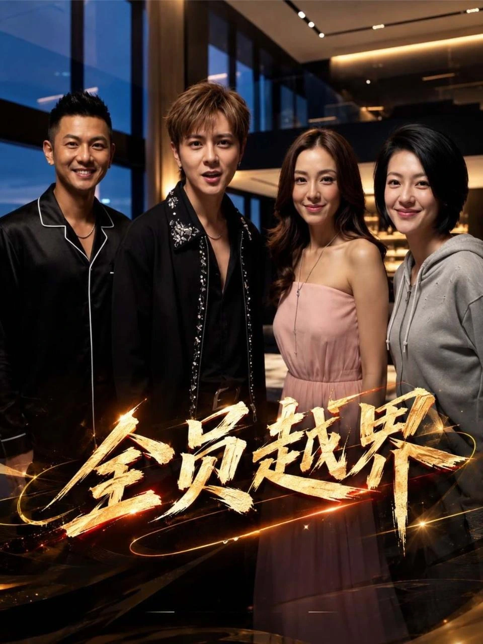 全员越界海报