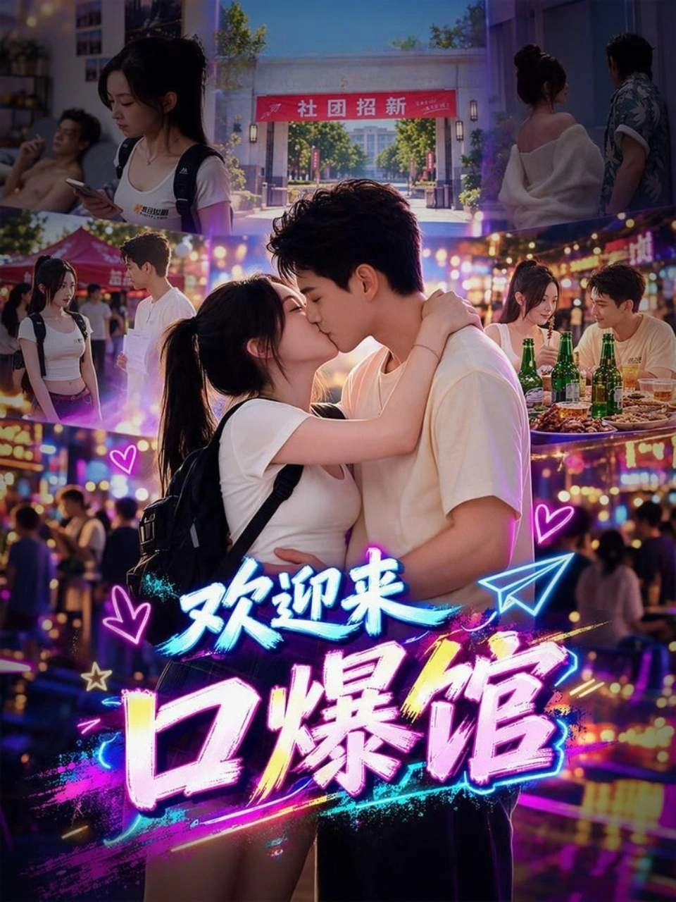 欢迎来口爆馆海报
