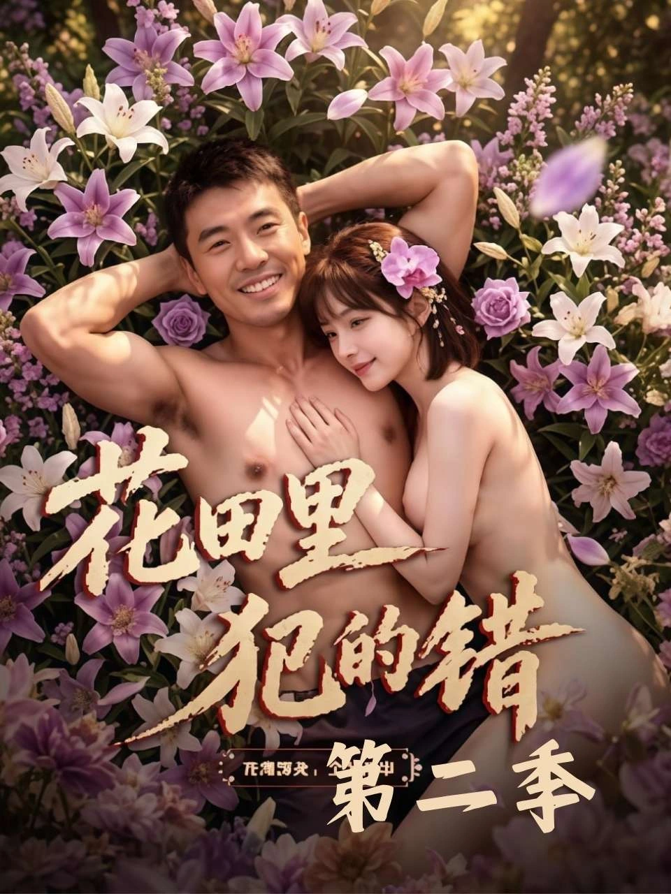花田里犯的错海报