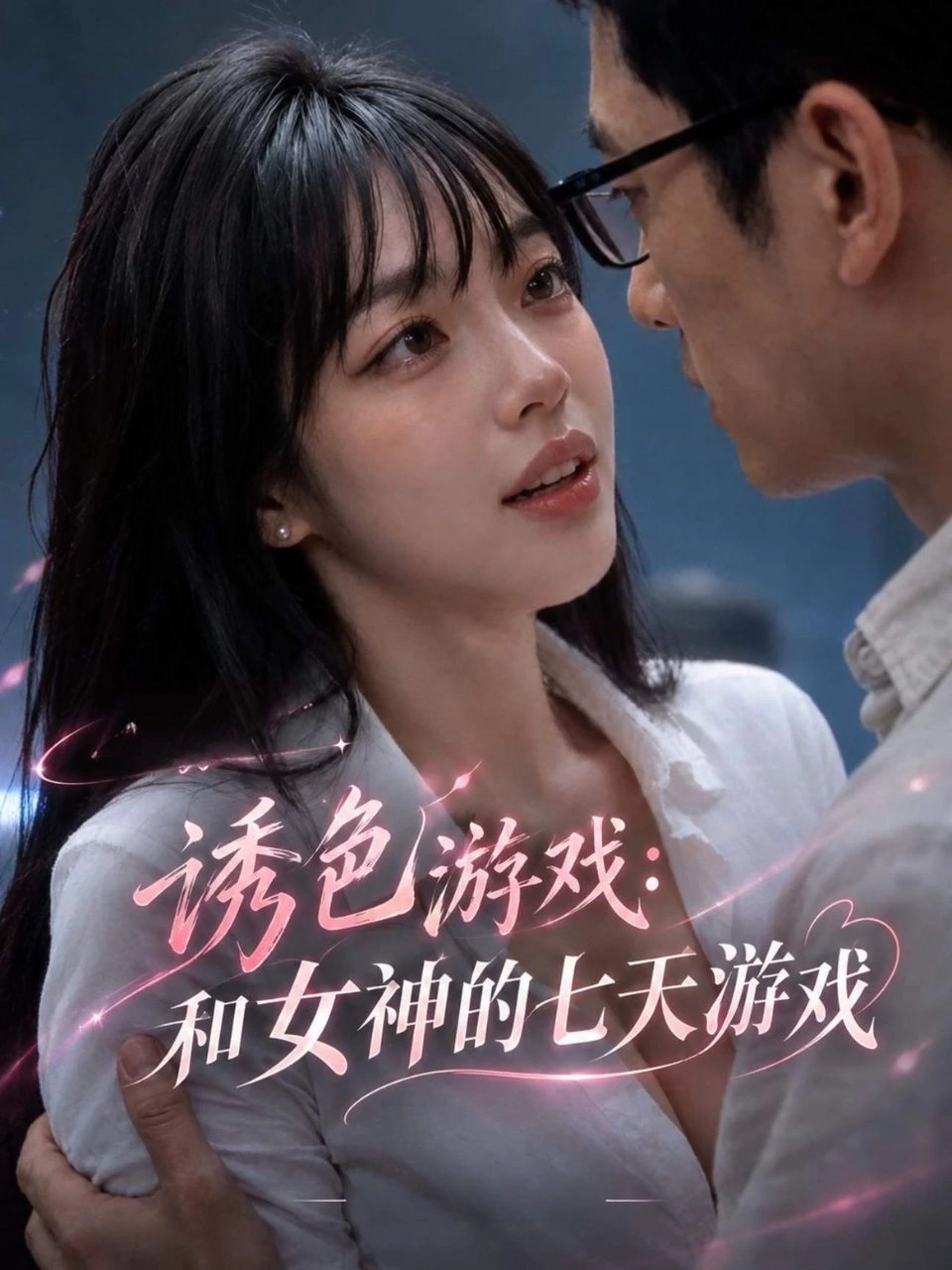 诱色游戏:和女神的七天游戏海报