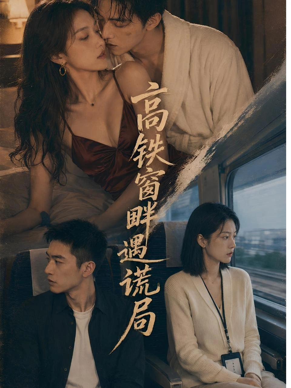 高铁窗畔遇谎局海报