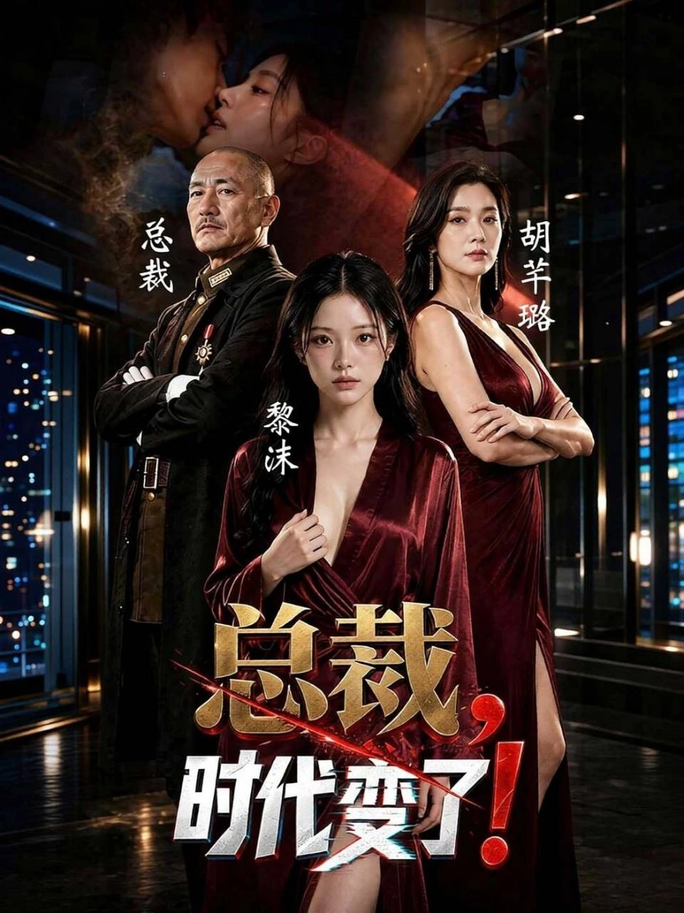 总裁,时代变了海报