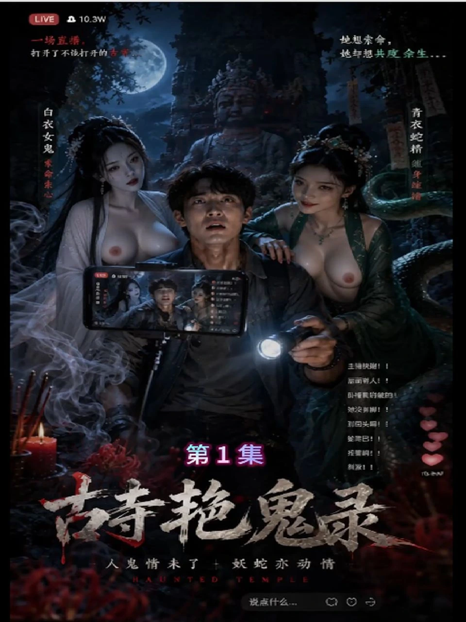 古寺艳鬼录 · 第1季封面背景