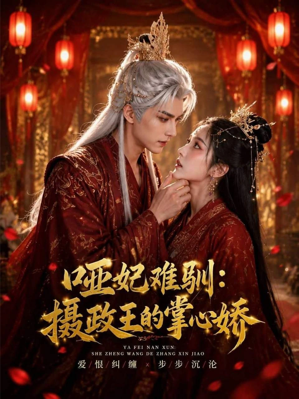 哑妃难训:摄政王的掌心娇海报