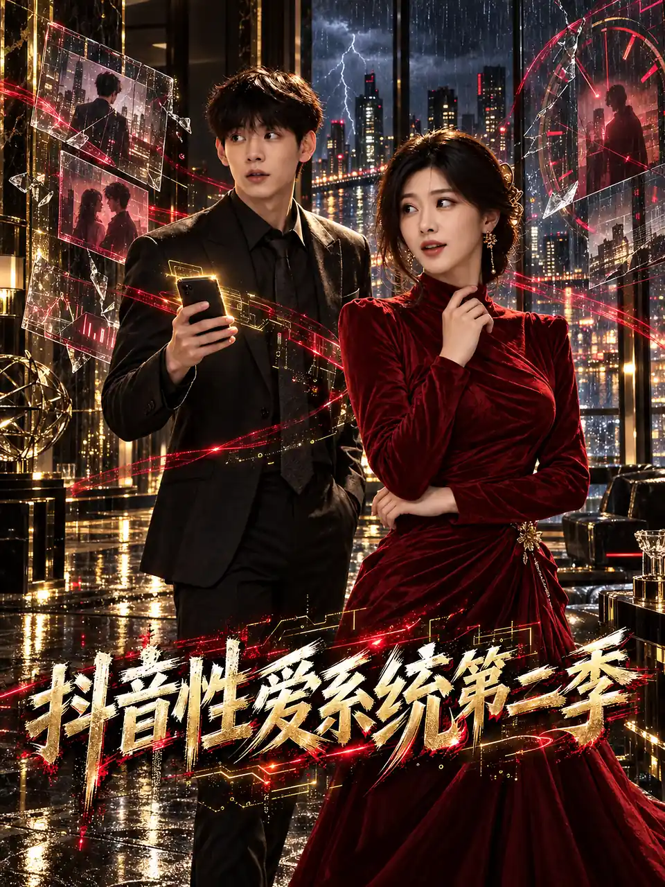 抖音性爱系统海报
