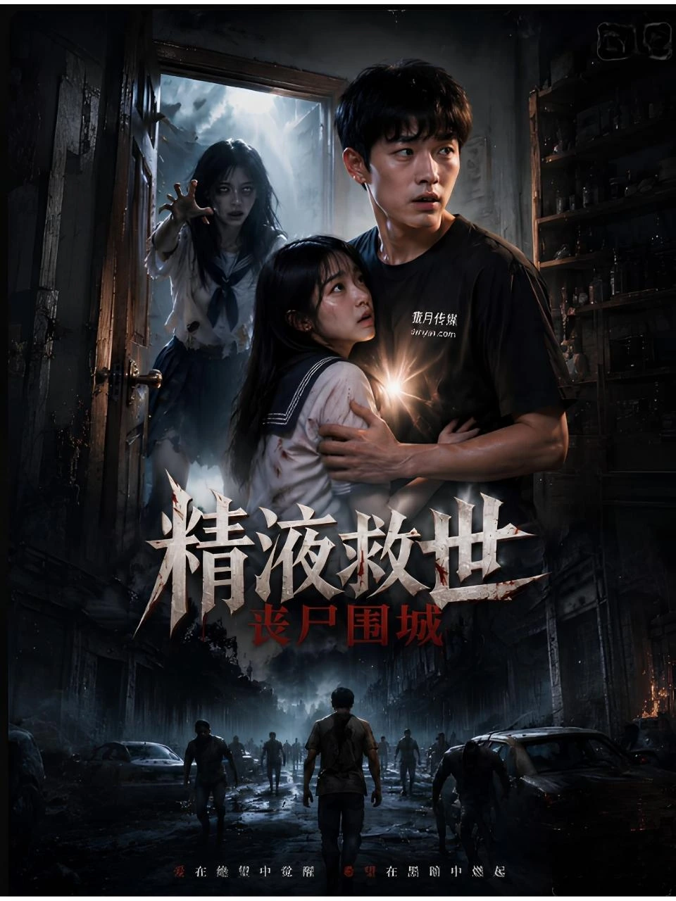 丧尸围城精液救世海报